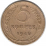 Монета. СССР. 5 копеек 1948 год.