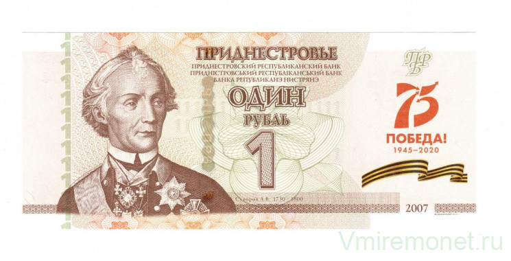 Банкнота. Приднестровская Молдавская Республика. 1 рубль 2020 год. 75 лет Победы.