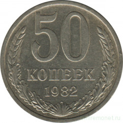 Монета. СССР. 50 копеек 1982 год.