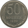 Монета. СССР. 50 копеек. 1982 год. ав.