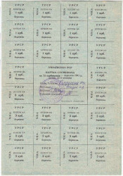 Бона. Украина. Днепропетровская область. Карточка потребителя (75 карбованцев) на март 1991 год. (печать Каменское).