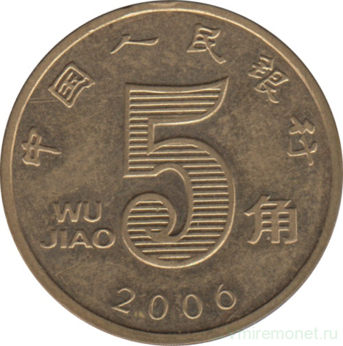 Монета. Китай. 5 цзяо 2006 год.