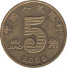 Монета. Китай. 5 цзяо 2006 год. ав.