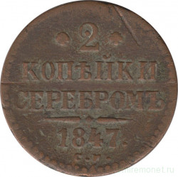 Монета. Россия. 2 копейки 1847 год. СМ.