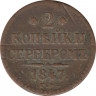 Монета. Россия. 2 копейки 1847 год. СМ. ав.