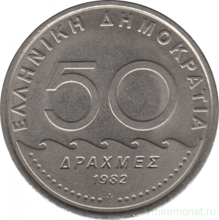 Монета. Греция. 50 драхм 1982 год.