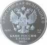 Монета. Россия. 3 рубля 2022 год. Крещение Алании, 1100 лет.