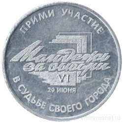 Жетон проездной. Самара. 1997 год, июнь. Молодежь за выборы.