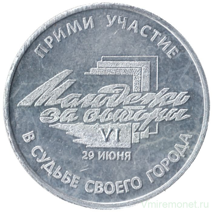 Жетон проездной. Самара. 1997 год, июнь. Молодежь за выборы.