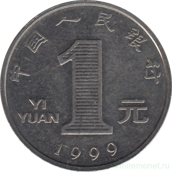 Монета. Китай. 1 юань 1999 год. Новый тип.