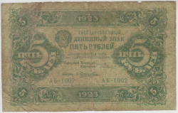 Банкнота. РСФСР. 5 рублей 1923 год. 1-й выпуск. (Сокольников - Лошкин).