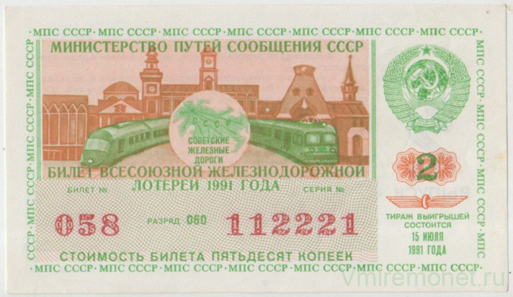 Лотерейный билет. СССР. Министерство путей сообщения. Всесоюзная железнодорожная лотерея 1991 год. Выпуск 2.