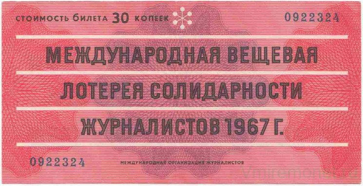 Лотерейный билет. Международная лотерея солидарности журналистов 1967 год. Международная организация журналистов (OIJ). 