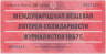 Лотерейный билет. Международная лотерея солидарности журналистов 1967 год. Международная организация журналистов (OIJ). 