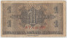 Банкнота. Хорватия. 1 куна 1942 год. Тип 7b. рев.