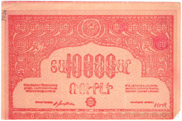 Банкнота. Армянская ССР. 10000 рублей 1921 год. Тип S680b.