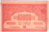 Банкнота. Армянская ССР. 10000 рублей 1921 год. Тип S680b.