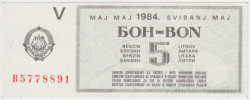 Бона. Югославия. Талон на 5 литров бензина май 1984 год.