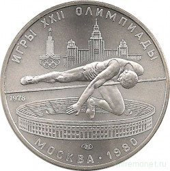 Монета. СССР. 5 рублей 1978 год. Олимпиада-80 (прыжки в высоту). ЛМД.