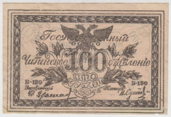 Банкнота. Россия. ОГБ Чита. 100 рублей 1920 год. (чёрный цвет).