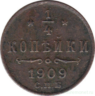 Монета. Россия. 1/4 копейки 1909 год.