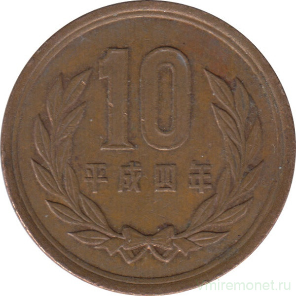 Монета. Япония. 10 йен 1992 год (4-й год эры Хэйсэй).