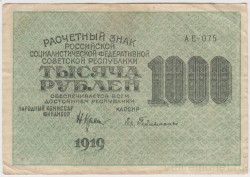 Банкнота. РСФСР. Расчётный знак. 1000 рублей 1919 год. (Крестинский - Гейльман, в/з вертикально).