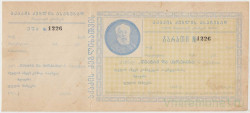 Благотворительный билет. Грузия. Сбор на памятник Акакию Церетели 1925 год.