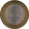 Монета. Россия. 10 рублей 2008 год. Азов. Монетный двор СпМД. рев