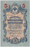 Банкнота. Россия. 5 рублей 1909 год. (Коншин - Афанасьев). ав.