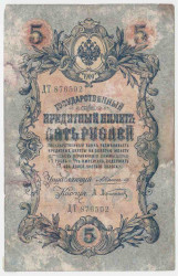 Банкнота. Россия. 5 рублей 1909 год. (Коншин - Афанасьев).