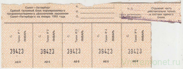 Бона. Россия. Санкт-Петербург. Единый талонный блок нормированного продовольственного обеспечения населения январь 1992 год.