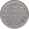 Монета. Россия. 20 копеек 1880 год. ав.
