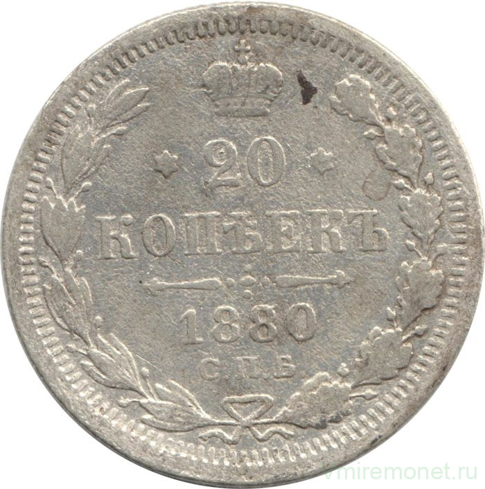 Монета. Россия. 20 копеек 1880 год.