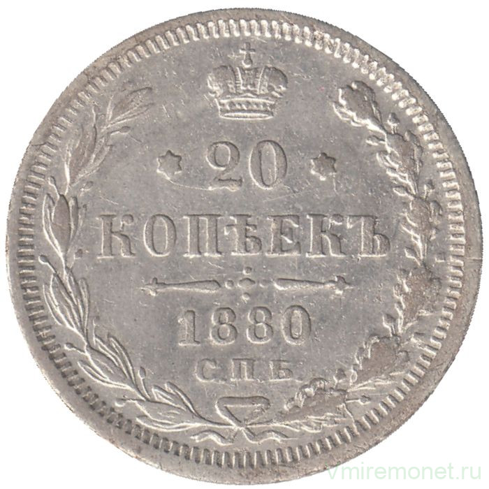 Монета. Россия. 20 копеек 1880 год.