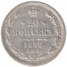 Монета. Россия. 20 копеек 1880 год.