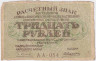 Банкнота. РСФСР. Расчётный знак. 30 рублей 1919 год. (Пятаков - Алексеев).