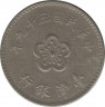 Монета. Тайвань. 1 доллар 1970 год. (59-й год Китайской республики). ав.