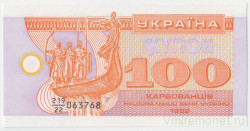 Банкнота. Украина. 100 карбованцев 1992 год. Серия дробью.