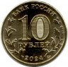 Монета. Россия. 10 рублей 2024 год. Томск. 