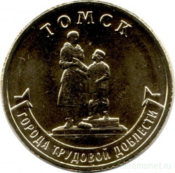 Монета. Россия. 10 рублей 2024 год. Томск. 