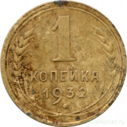 Монета. СССР. 1 копейка 1932 год.