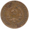 Монета. СССР. 1 копейка 1932 год.