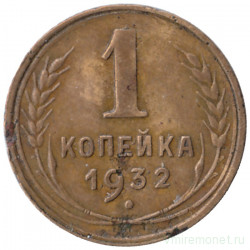 Монета. СССР. 1 копейка 1932 год.