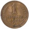 Монета. СССР. 1 копейка 1932 год.
