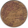 Монета. СССР. 1 копейка 1932 год.