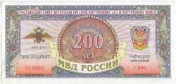 Лотерейный билет. Россия. Билет благотворительной юбилейной лотереи "200 лет МВД России" 2002 год. 4-й тираж.