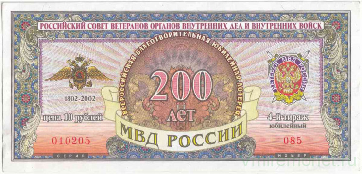 Лотерейный билет. Россия. Билет благотворительной юбилейной лотереи "200 лет МВД России" 2002 год. 4-й тираж.