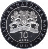 Монета. Болгария. 10 левов 2008 год. Николай Гяуров. рев.