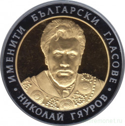 Монета. Болгария. 10 левов 2008 год. Николай Гяуров.